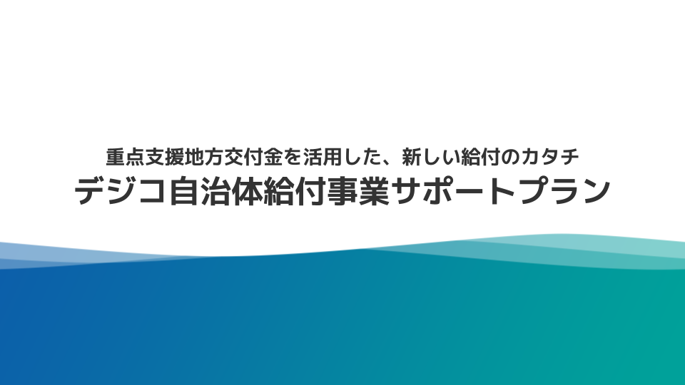 重点支援地方交付金等の給付事業をサポート