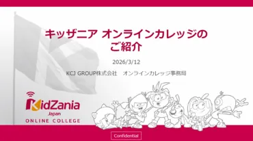 キッザニア オンラインカレッジ