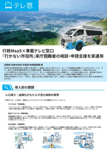 米原市事例｜行政MaaS×車載テレビ窓口