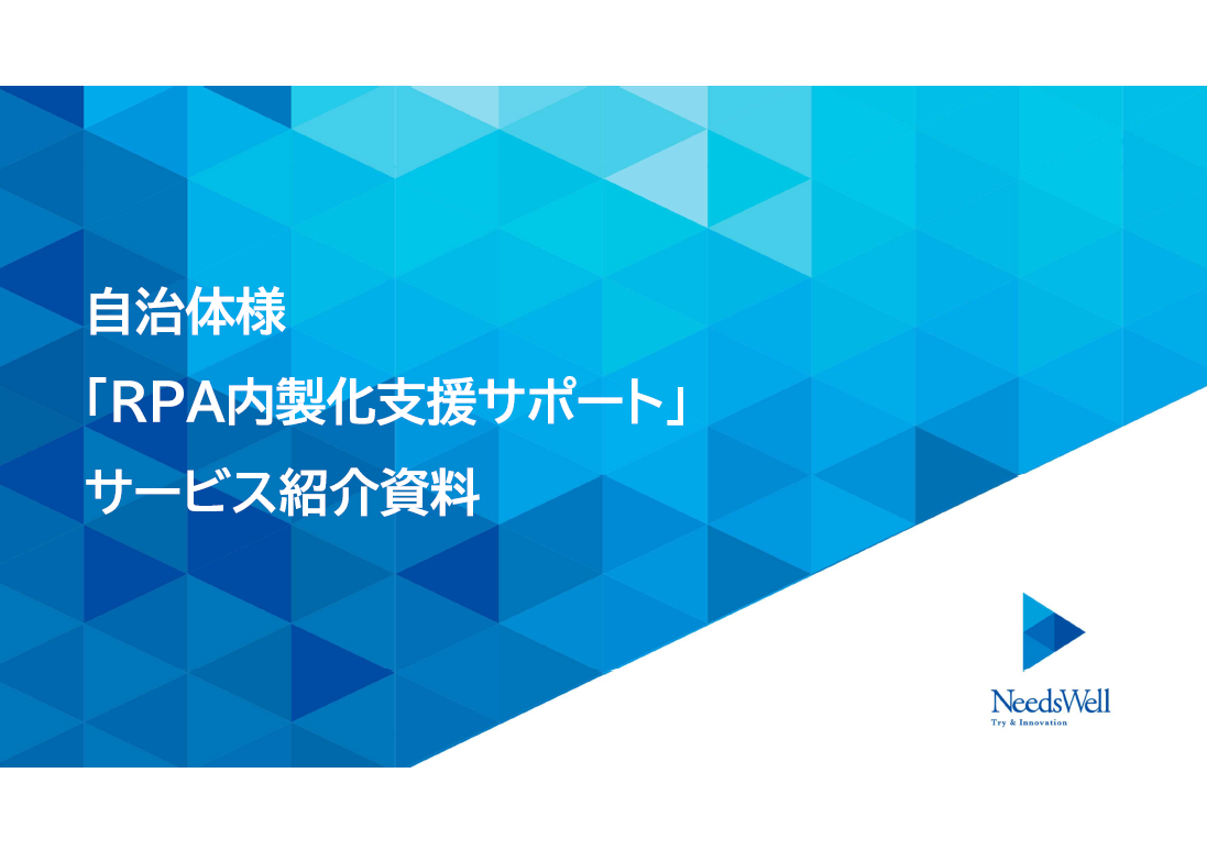 RPAのエキスパートが内製化をサポート！