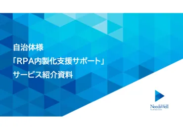 自治体業務に精通した「RPA内製化支援」