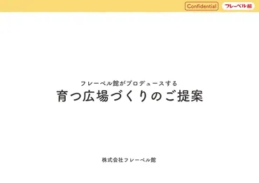 育つ広場づくりのご提案