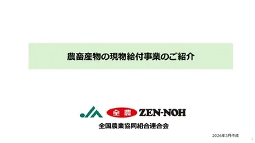 農畜産物の現物給付に関するご支援のご紹介