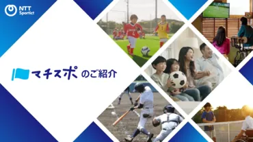 スポーツDXによるまちづくり「マチスポ」
