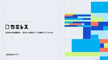 電子申請プラットフォーム「カミレス」