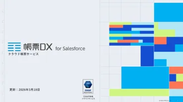 クラウド帳票サービス「帳票DX」