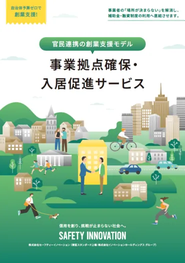 事業拠点確保・入居促進サービス