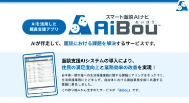 スマート面談AIナビ　AiBou