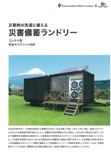 水や電気を自給する 災害備蓄ランドリー