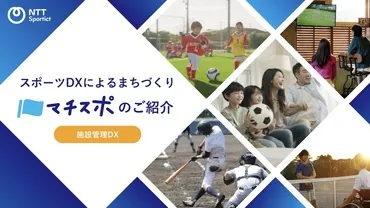 【防災・教育】「マチスポ」施設管理DX