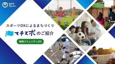 「マチスポ」スポーツ地域コミュニティDX