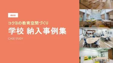 学校 納入事例集