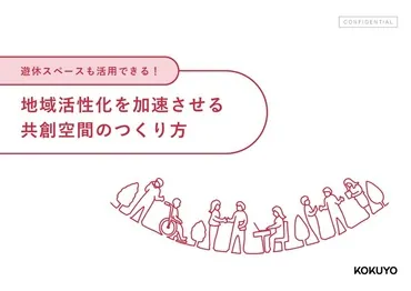 地域活性化を加速させる共創空間のつくり方