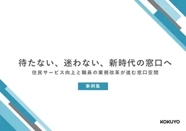 待たない、迷わない、新時代の窓口へ