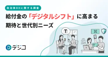 【調査】給付金デジタル化の世代別ニーズ