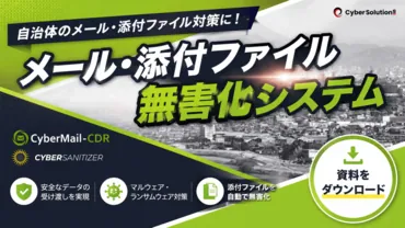 自治体メール・ファイル無害化サービス