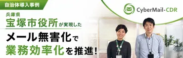 メール無害化システム導入事例