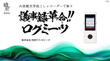 「議事録革命ログミーツ」