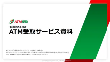最短一日での給付を実現「ATM受取」