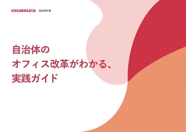 自治体のオフィス改革実践ガイド
