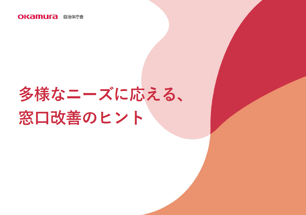 DX時代に求められる窓口づくり