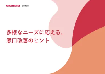 多様なニーズに応える窓口改善のヒント