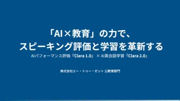 ALTとAIで紡ぐ自治体の英語教育支援
