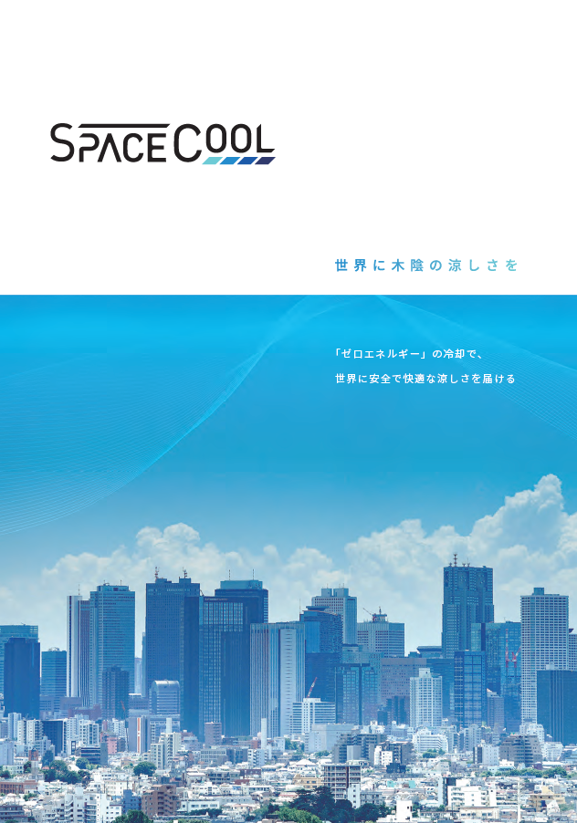 宇宙に熱を逃がしゼロエネルギー冷却を実現