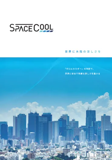放射冷却素材「SPACECOOL」