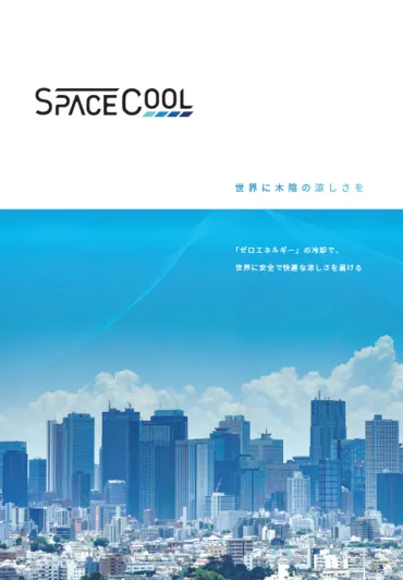 放射冷却素材「SPACECOOL」