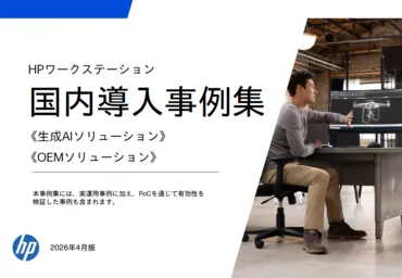 HP ワークステーション導入事例集