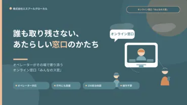 オンライン窓口「みんなのス窓」