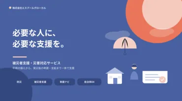 被災者支援・災害対応サービス