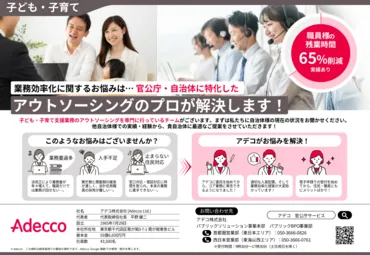 「子ども・子育て」行政事務のBPO