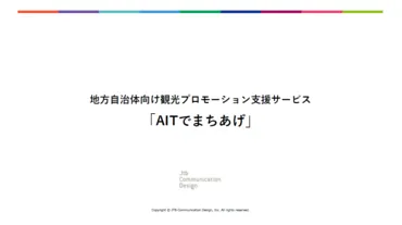 実来訪につながる「AITでまちあげ」