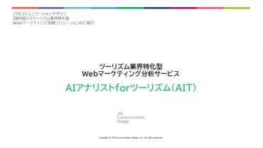 AIアナリストforツーリズム