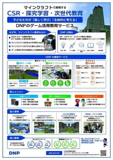 DNPゲーム活用教育サービス