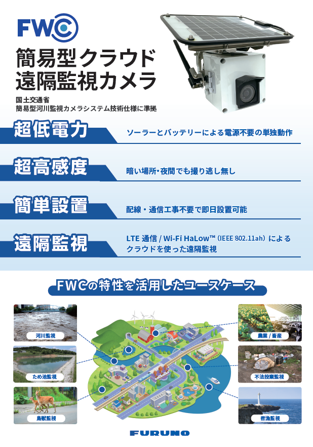 簡単設置で始める、河川の遠隔監視