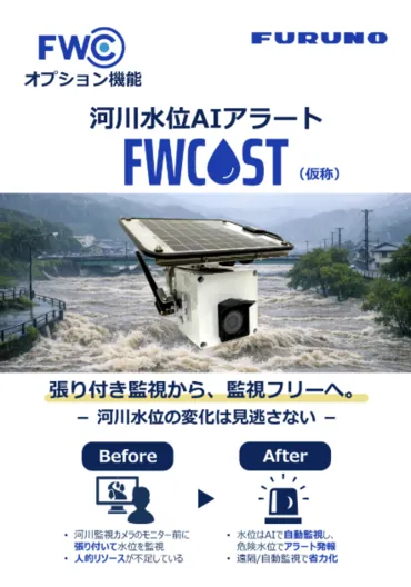 河川水位AIアラート「FWCAST」
