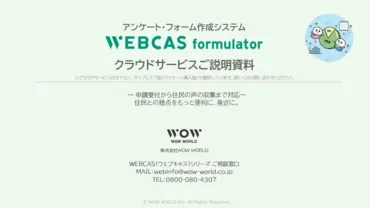 自治体アンケート・フォーム作成システム