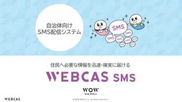 自治体向けSMS配信システム