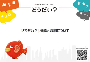 どうだい？