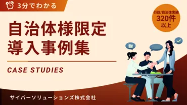 全国320件超！自治体メール強靭化事例集