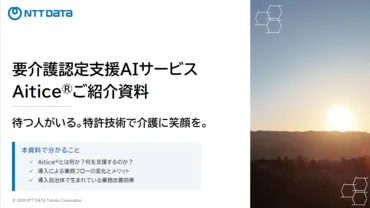 要介護認定支援AIサービスAitice®