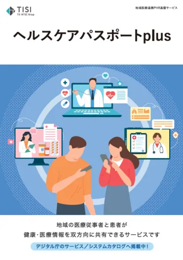 ヘルスケアパスポートplus