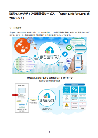 各種メディアに迅速・確実に防災情報を配信